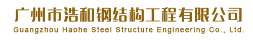 廣州市浩和鋼結構工程有限公司官方網站